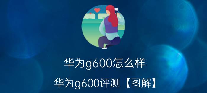 华为g600怎么样 华为g600评测【图解】